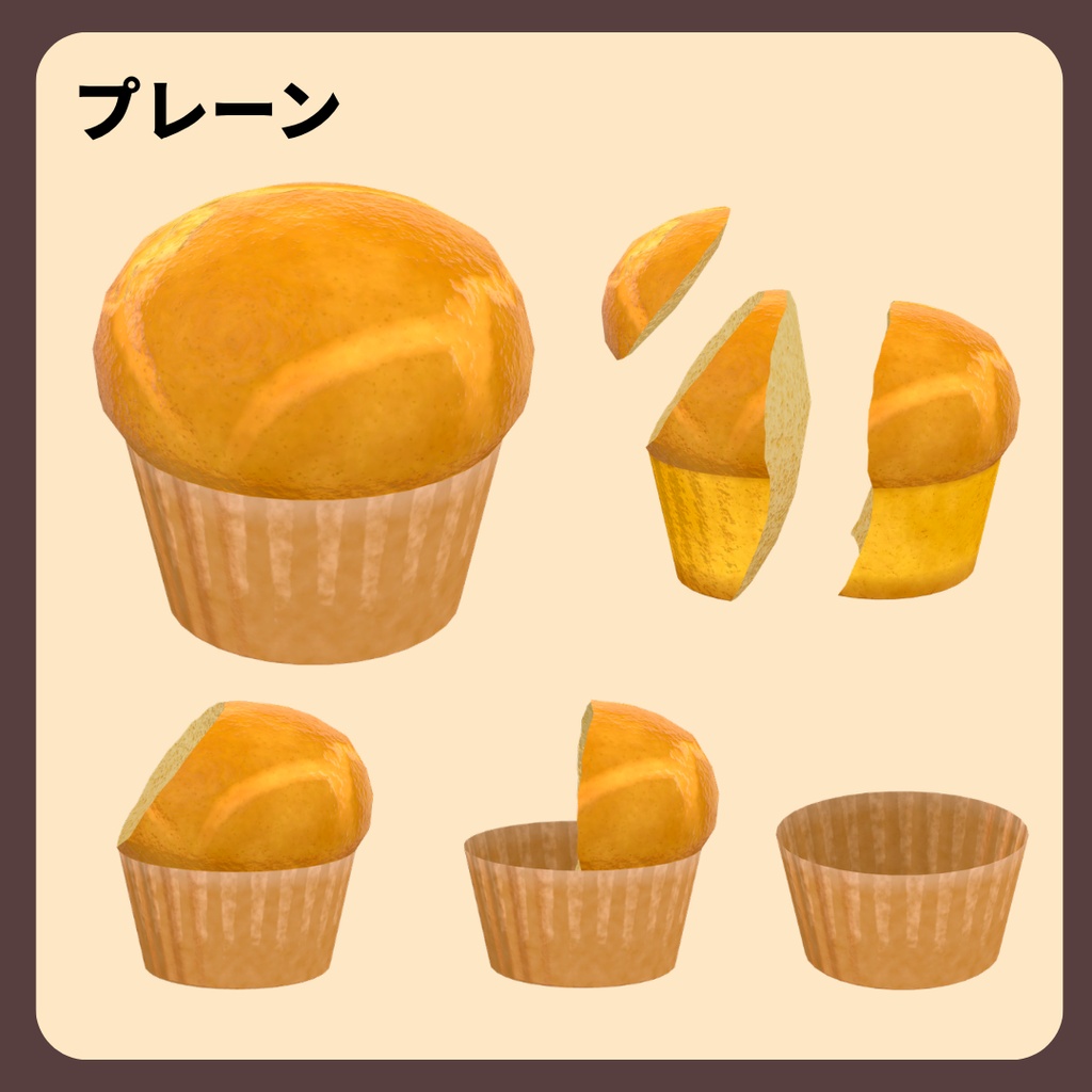 【3D小物】マフィン【簡易ギミック付】