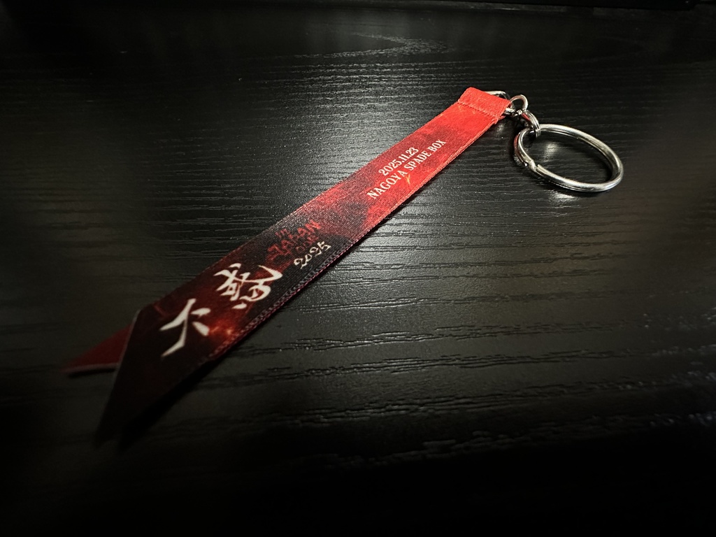 リボンキーホルダー