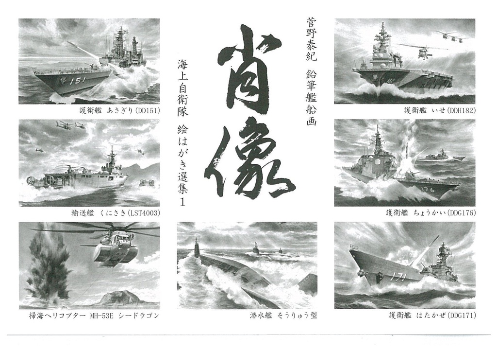 海上自衛隊 絵はがき選集１ 菅野泰紀 鉛筆艦船画 肖像 絵はがきセット 7枚入り シリーズ Art Studio 楓 Fu Booth