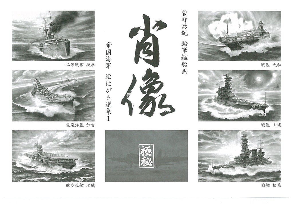 帝国海軍 絵はがき選集１ 菅野泰紀 鉛筆艦船画 「肖像」絵はがきセット（7枚入り）シリーズ