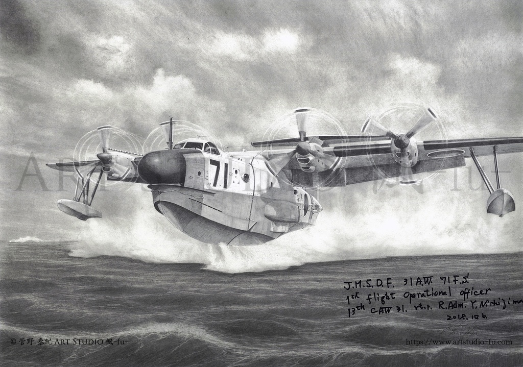 鉛筆画（原寸複製画）「救難飛行艇 US-1 71号機」スペシャルエディション（作品のパイロットで71空初代飛行隊長（西島宜弘海将補）の直筆サイン入り。10枚限定）