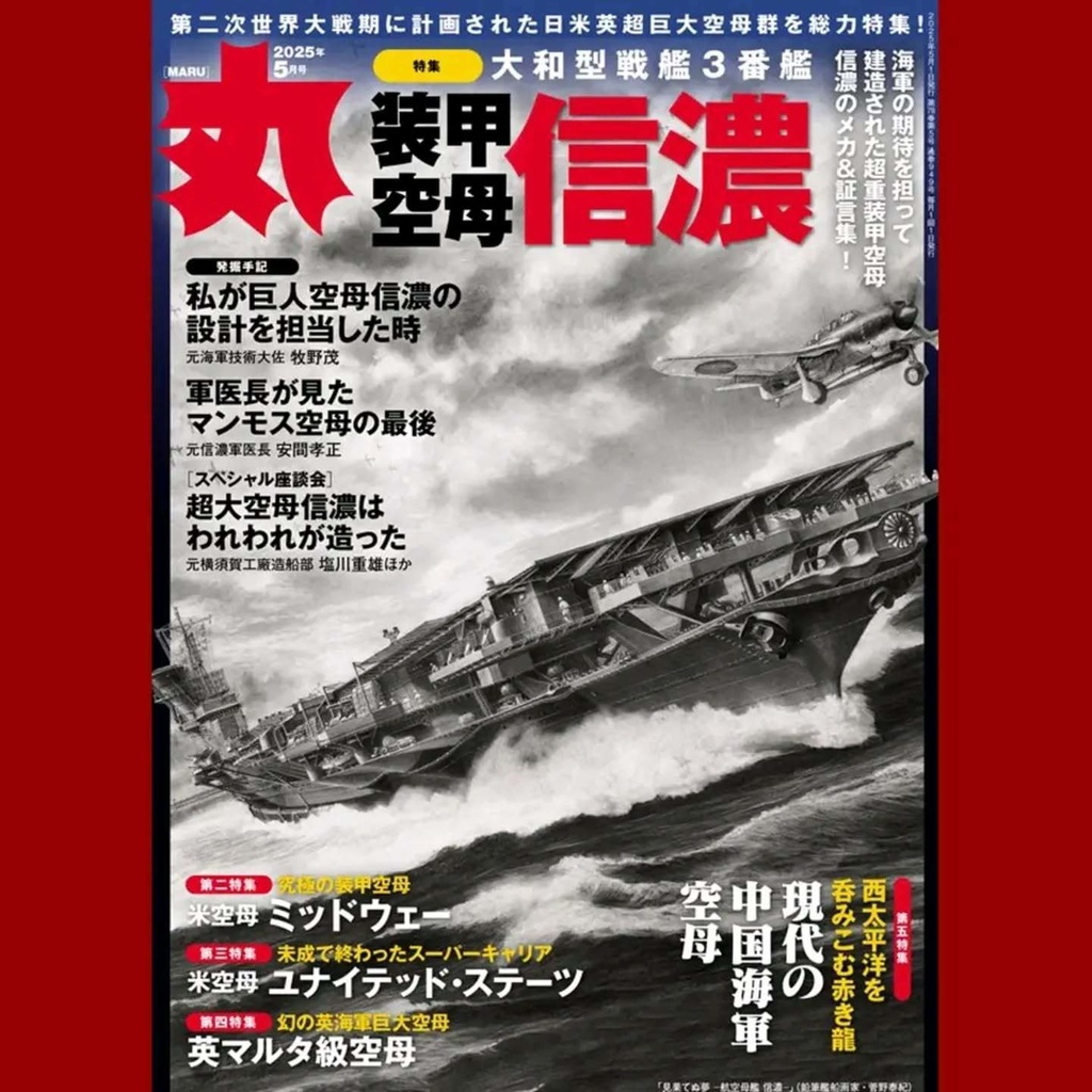 限定製作ミニチュア複製原画「見果てぬ夢 -航空母艦 信濃-」(月刊『丸』2025年5月号表紙作品)
