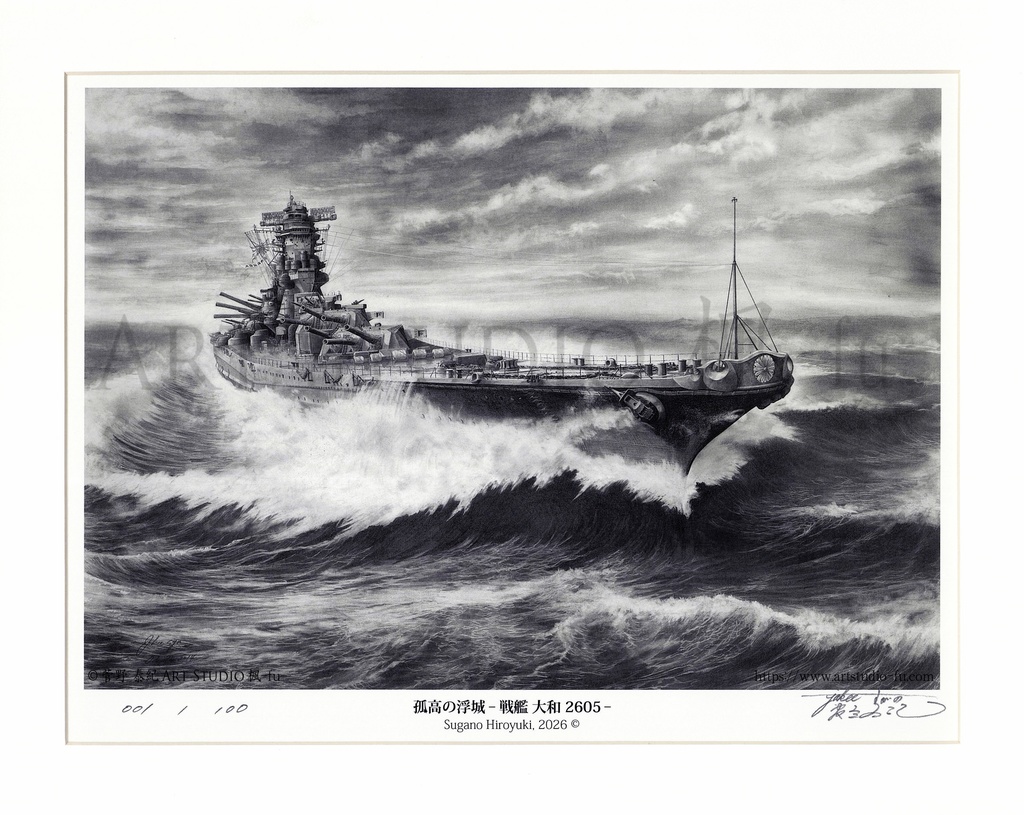限定製作ミニチュア複製原画「孤高の浮城 -戦艦 大和 2605-」