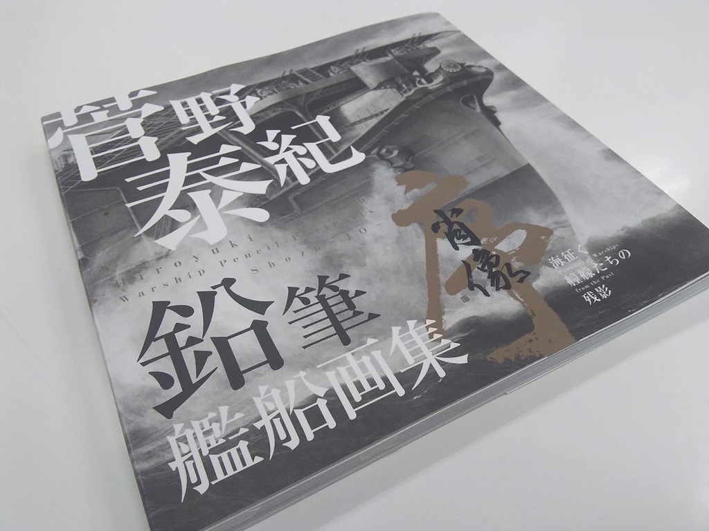 菅野泰紀 鉛筆艦船画集 「肖像―序― 海征く艟艨たちの残影」