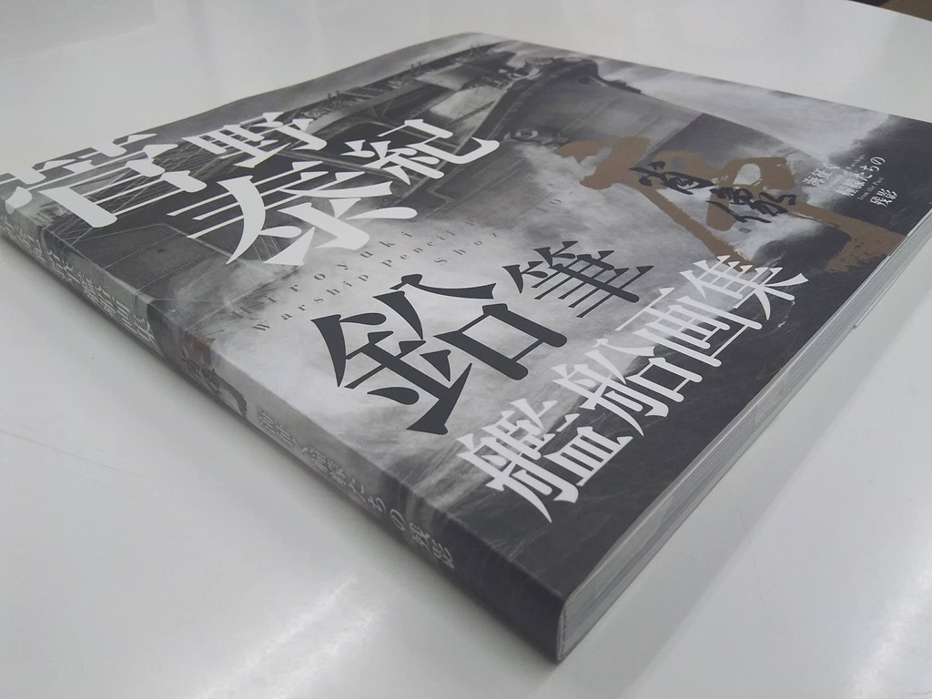 菅野泰紀 鉛筆艦船画集 「肖像―序― 海征く艟艨たちの残影」