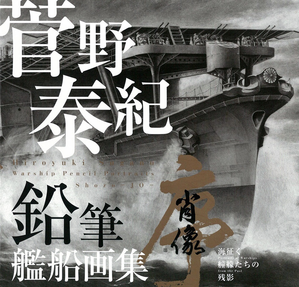 菅野泰紀 鉛筆艦船画集 「肖像―序― 海征く艟艨たちの残影」