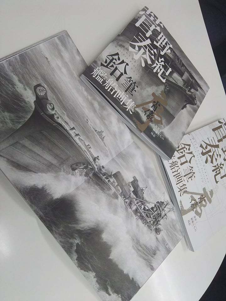 菅野泰紀 鉛筆艦船画集 「肖像―序― 海征く艟艨たちの残影」
