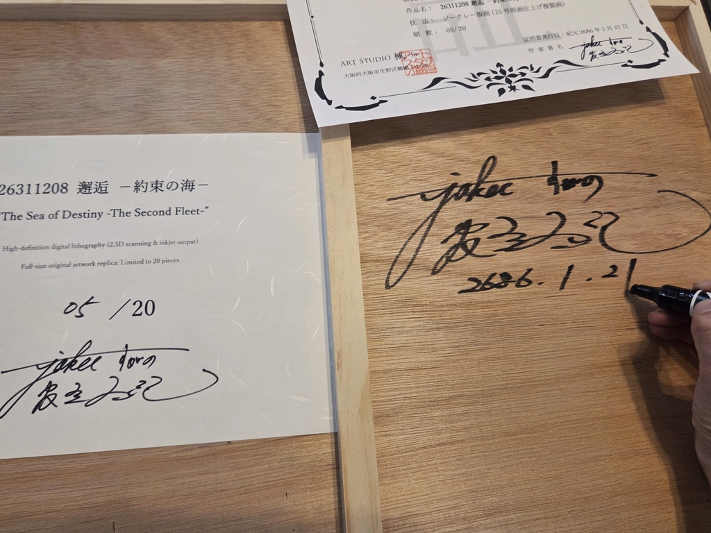 Full-scale replica of the original artwork『26311208 邂逅 ―約束の海』”The Sea of Destiny -The Second Fleet-”