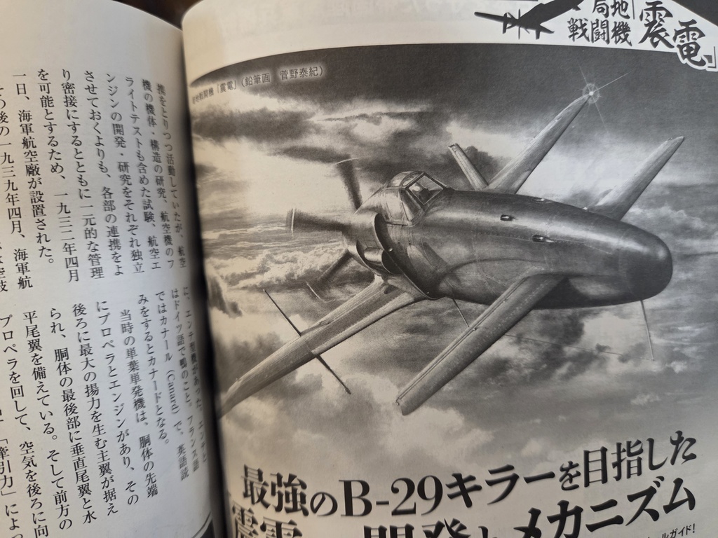 限定製作ミニチュア複製原画「冥空の稲妻 -九州 J7W 局地戦闘機 震電‐」