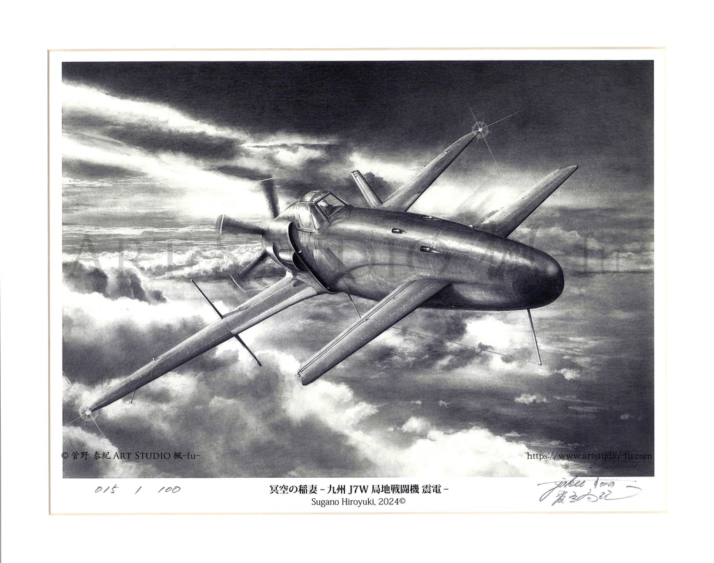限定製作ミニチュア複製原画「冥空の稲妻 -九州 J7W 局地戦闘機 震電‐」