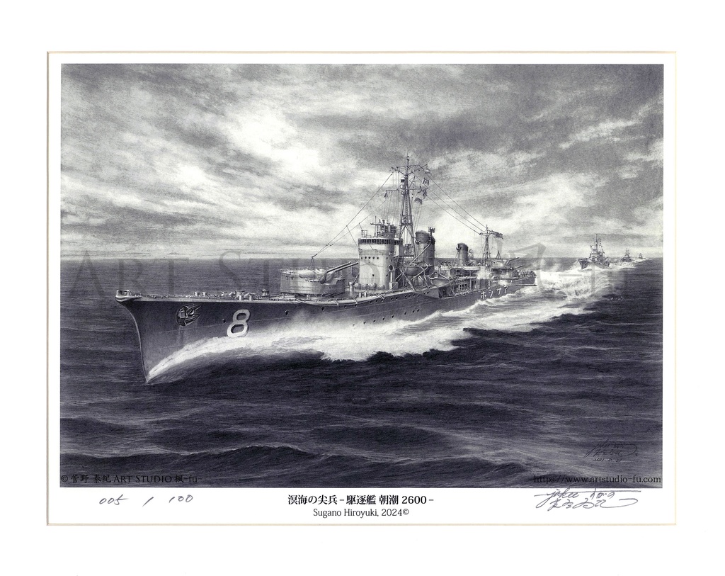 限定製作ミニチュア複製原画「溟海の尖兵 -駆逐艦 朝潮 2600‐」