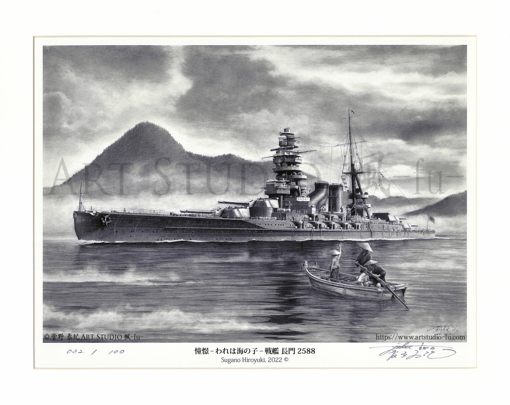限定製作ミニチュア複製原画「憧憬 -われは海の子- 戦艦 長門 2588」