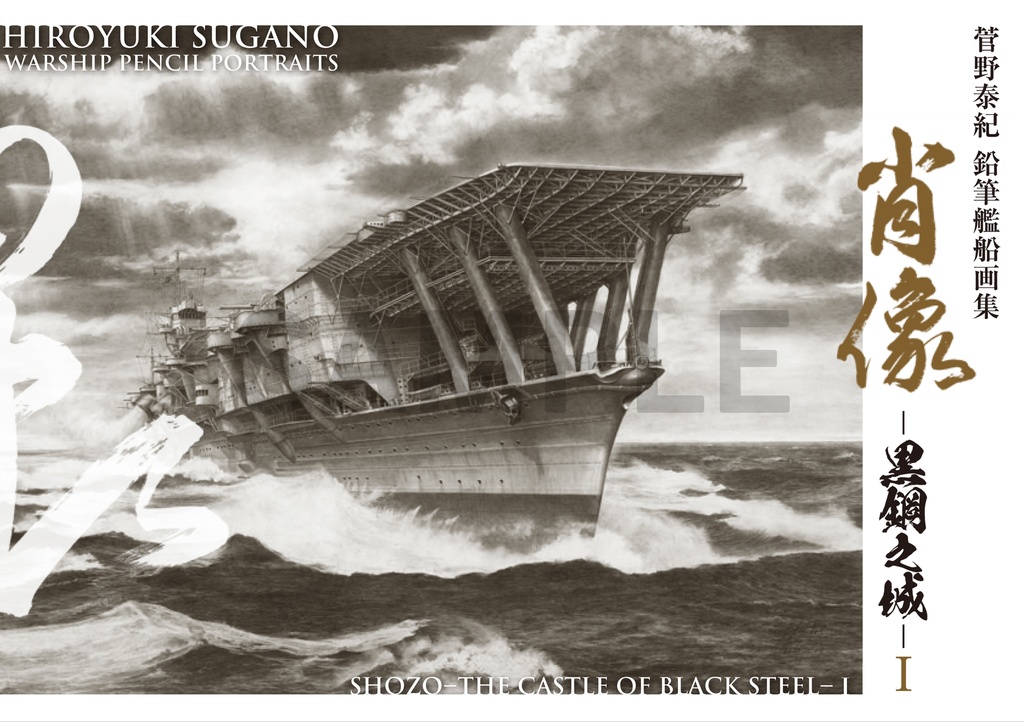 菅野泰紀　鉛筆艦船画集　肖像ー黒鋼之城ーⅠ