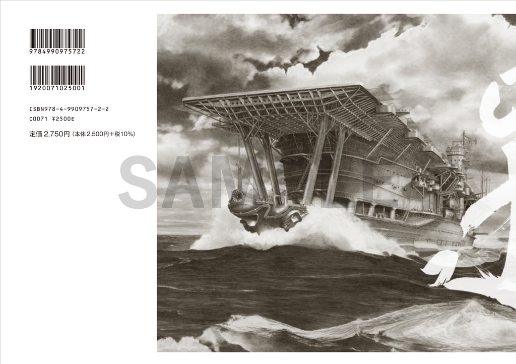 菅野泰紀 鉛筆艦船画集 肖像ー黒鋼之城ーⅠ