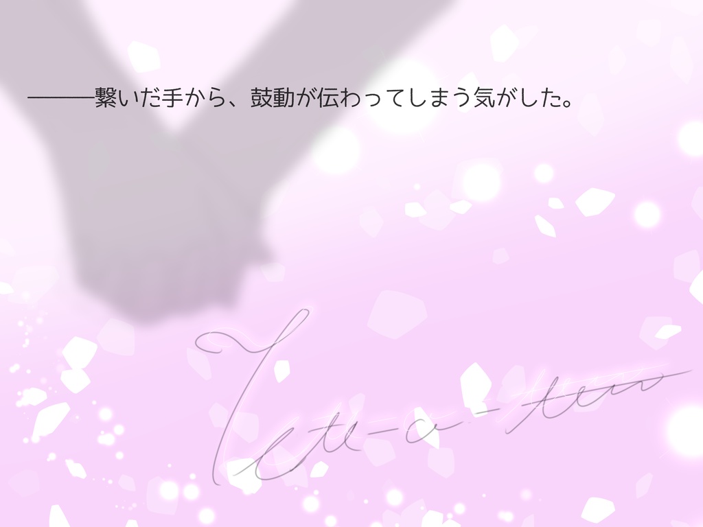 【CoC】tete-a-tete