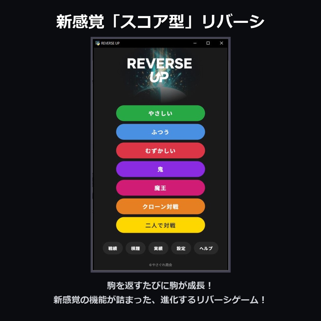 【無料】REVERSE UP - 君の打ち筋を学習する「クローンAI」搭載の「スコア型」リバーシゲーム