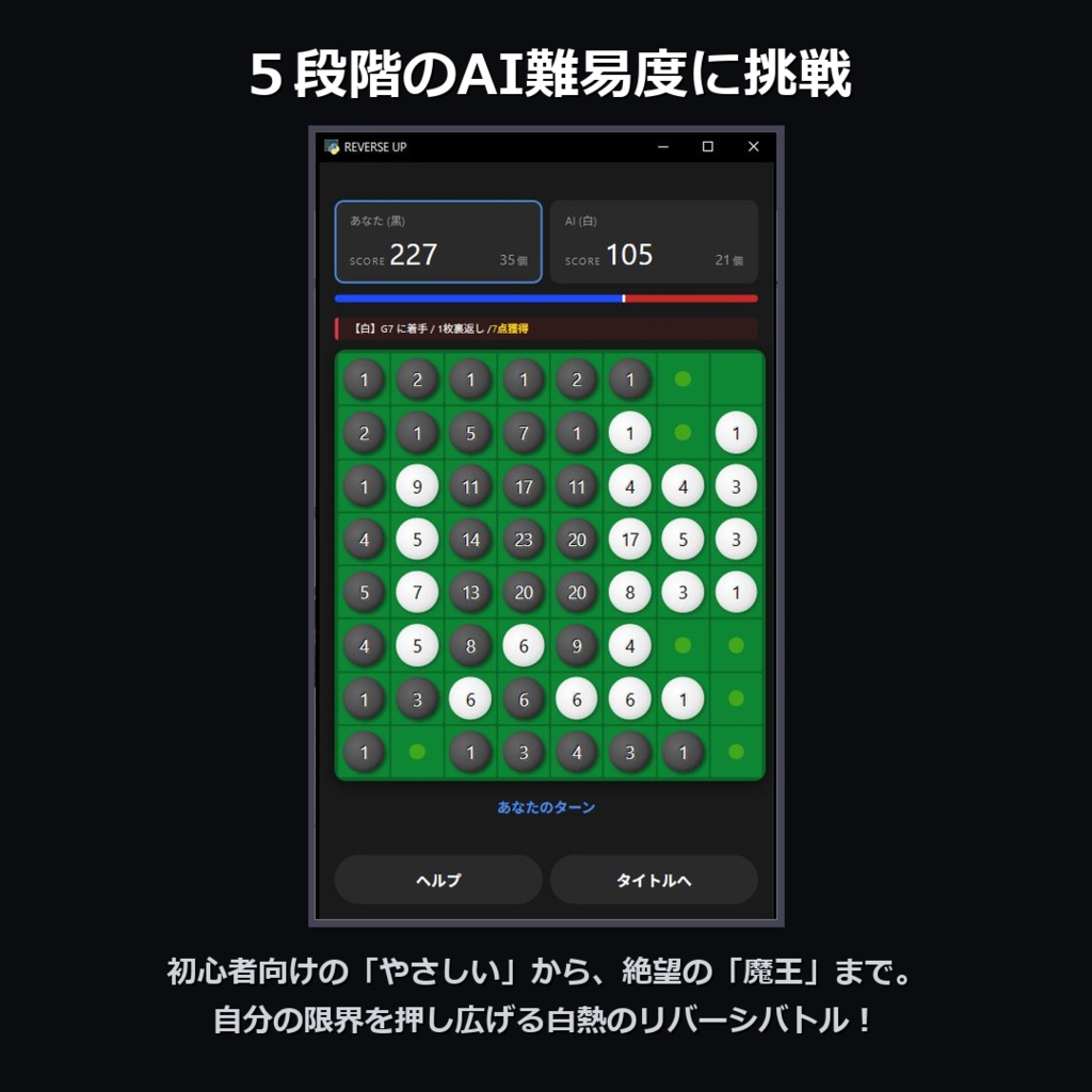 【無料】REVERSE UP - 君の打ち筋を学習する「クローンAI」搭載の「スコア型」リバーシゲーム