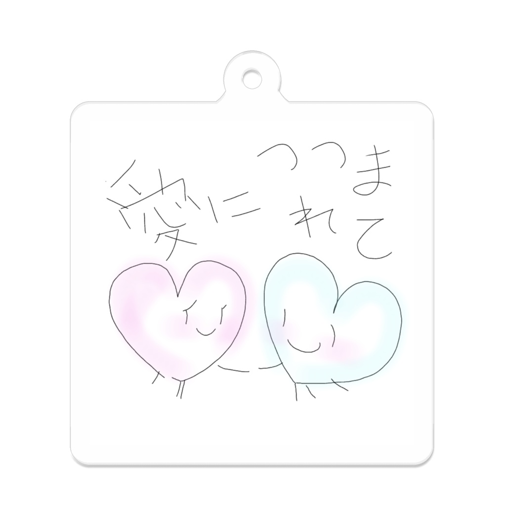 愛につつまれてキーホルダー