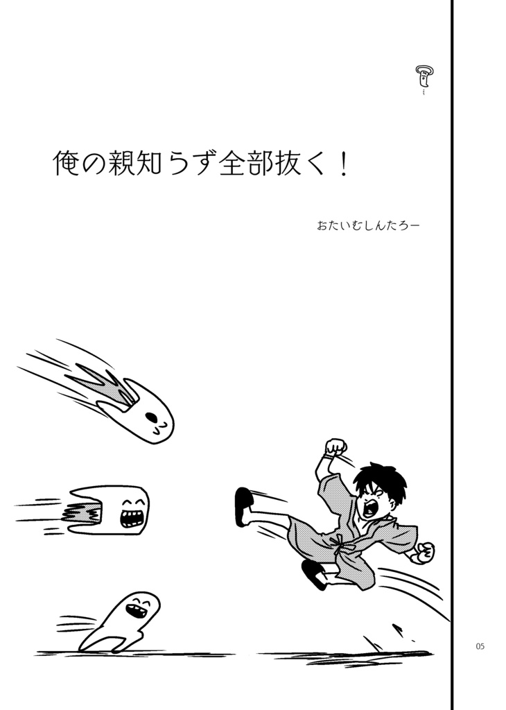 俺の親知らず全部抜く!