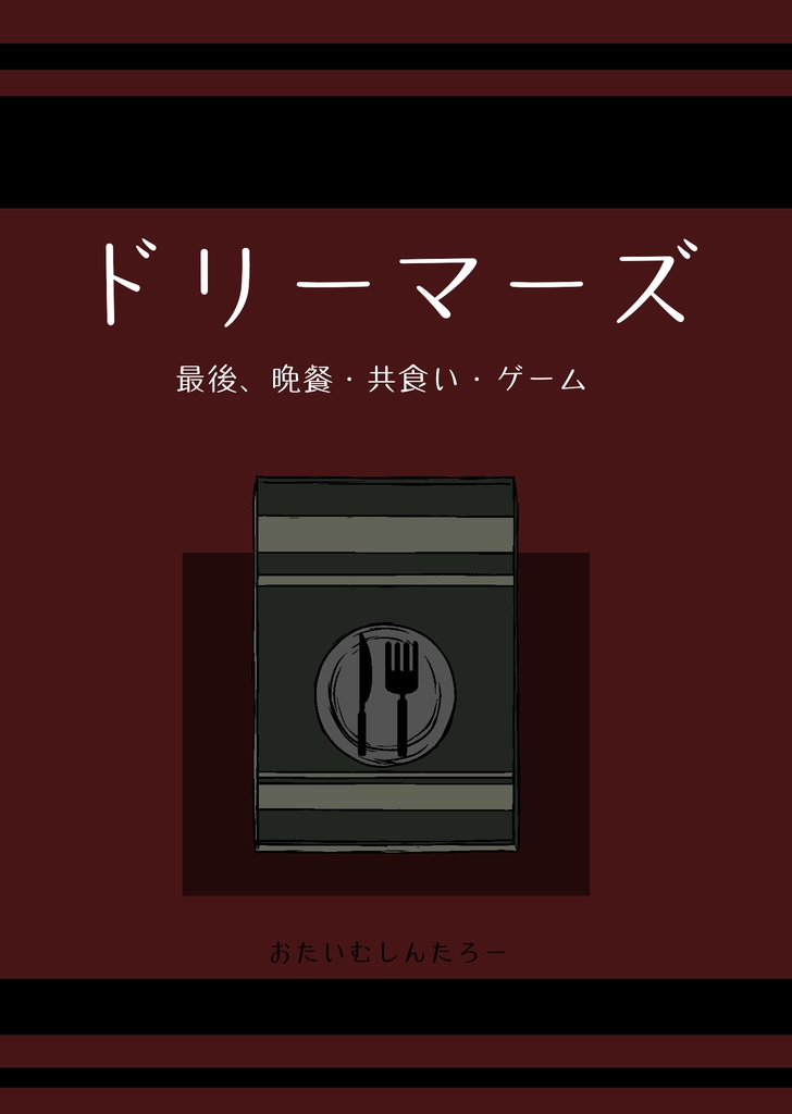 ホラー短編集 ドリーマーズ