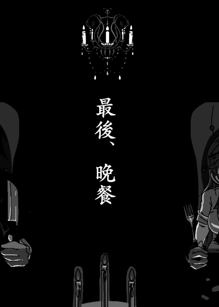 ホラー短編集 ドリーマーズ