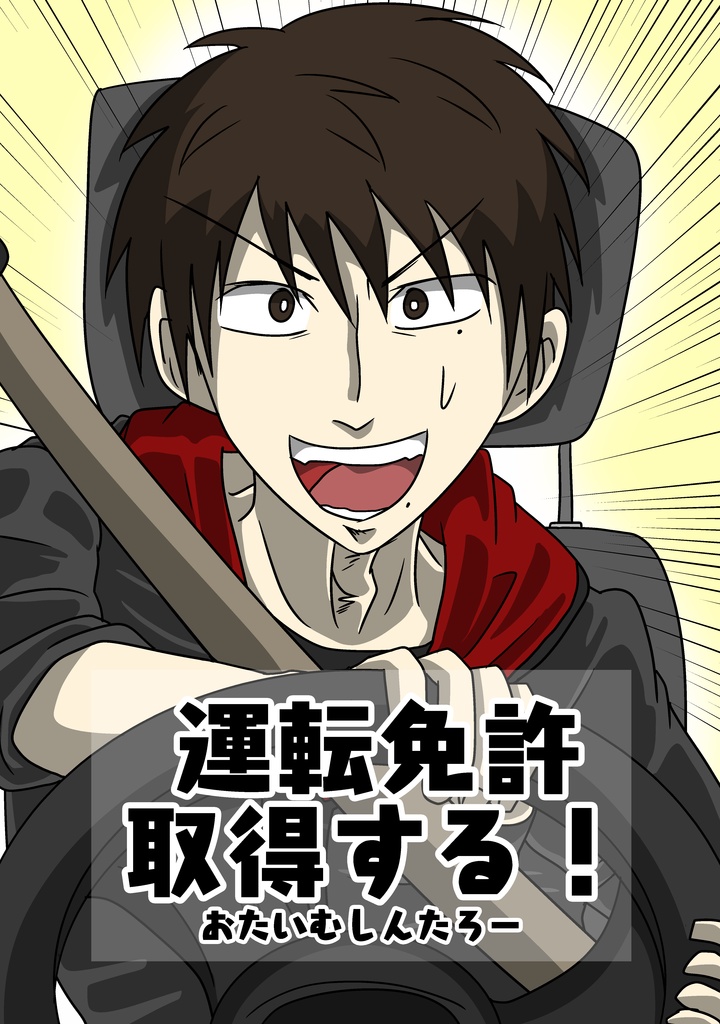 運転免許取得する！