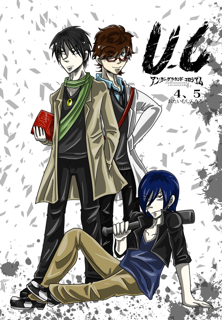 UC4,5総集編