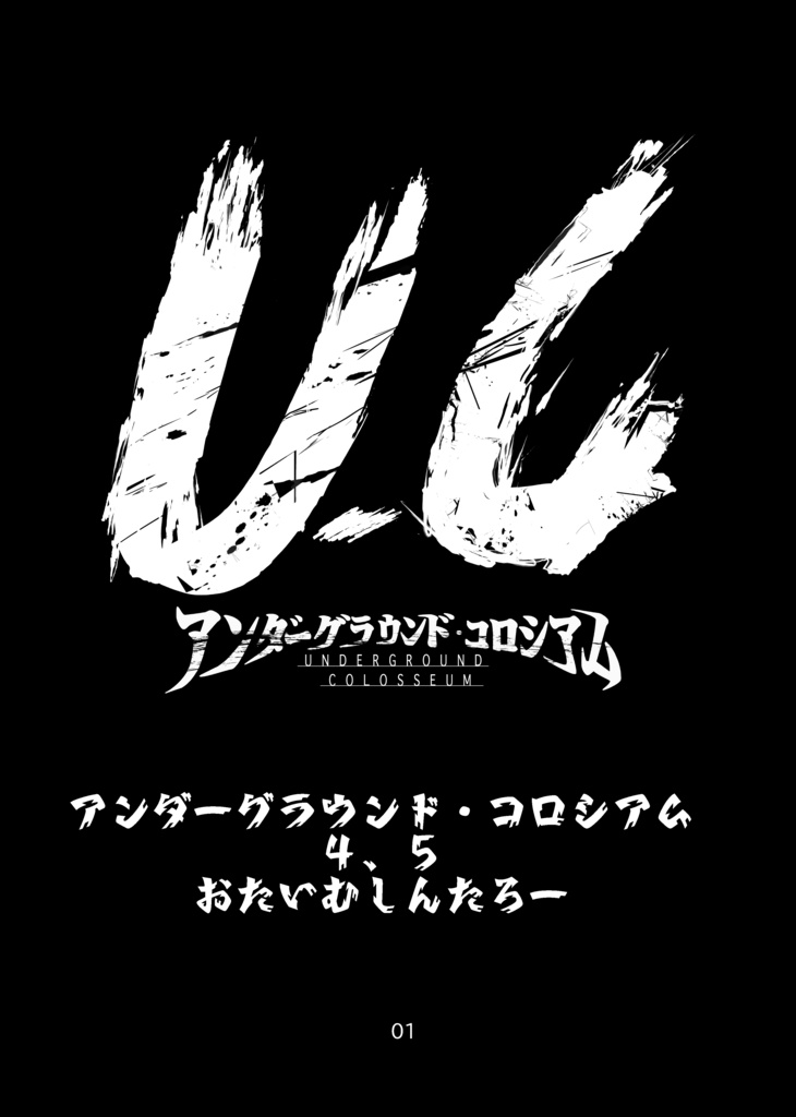 UC4,5 総集編 デジタルDL版