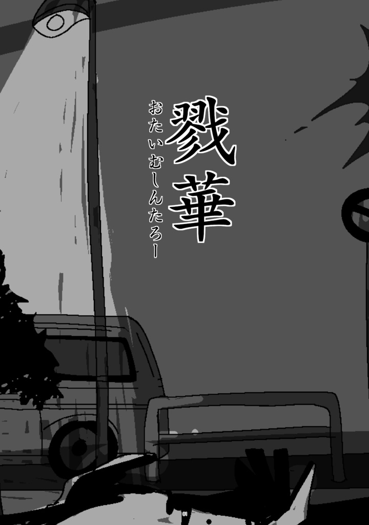 戮華 デジタルDL版