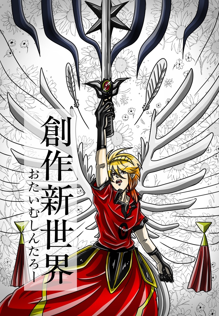 新版・創作新世界