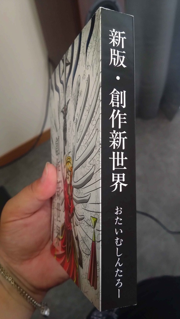 新版・創作新世界