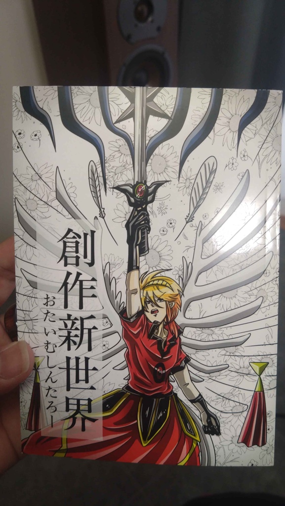 新版・創作新世界