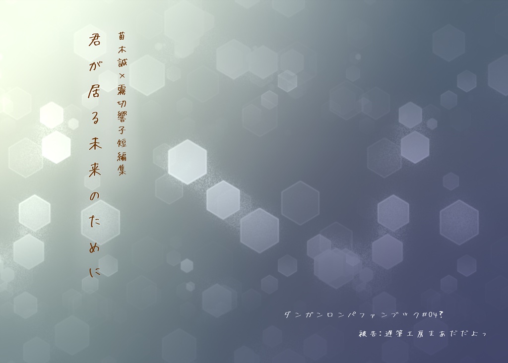 君が居る未来のために
