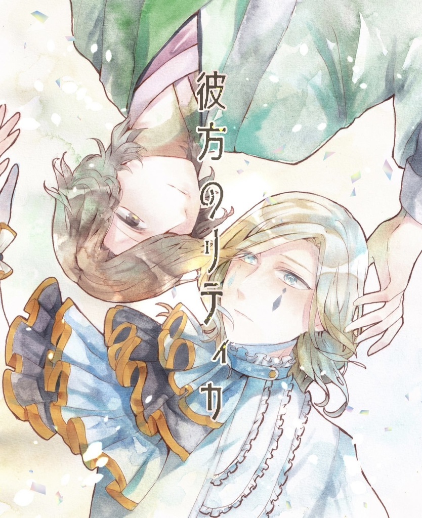 彼方のリティカ