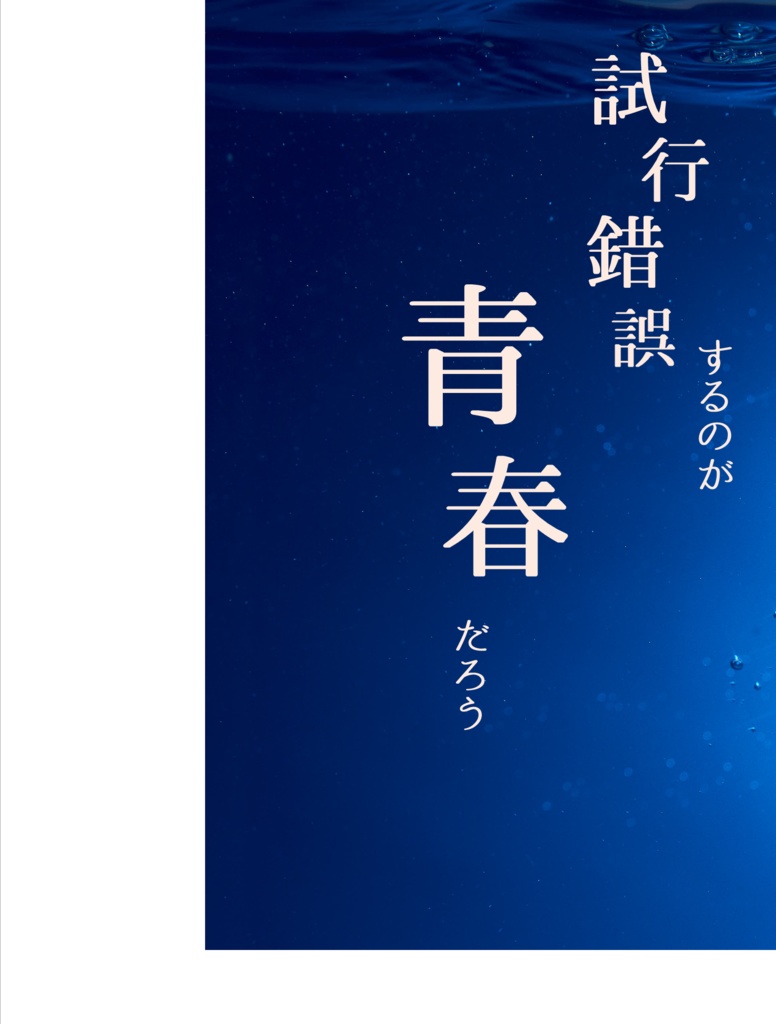 試行錯誤するのが青春だろう