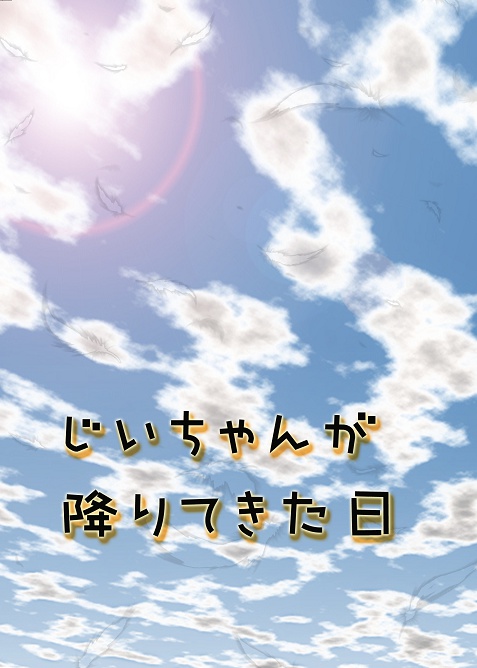 じいちゃんが降りてきた日。