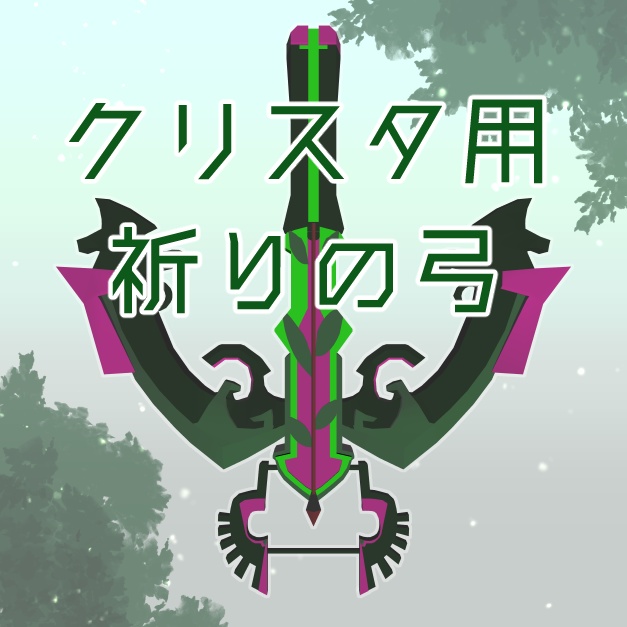 【クリスタ用】祈りの弓3Dモデル