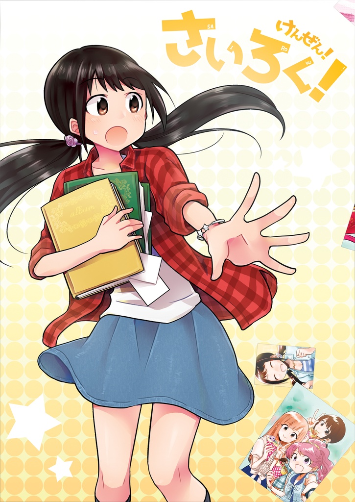 さいろく！けんぜん！