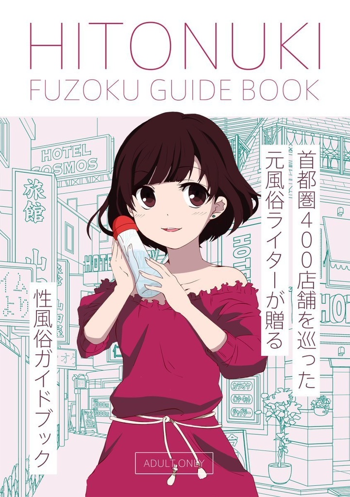 HITONUKI　FUZOKU GUIDE BOOK