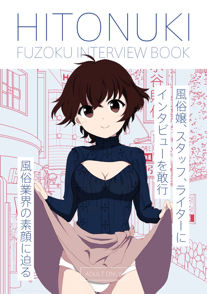 HITONUKI　FUZOKU INTERVIEW BOOK