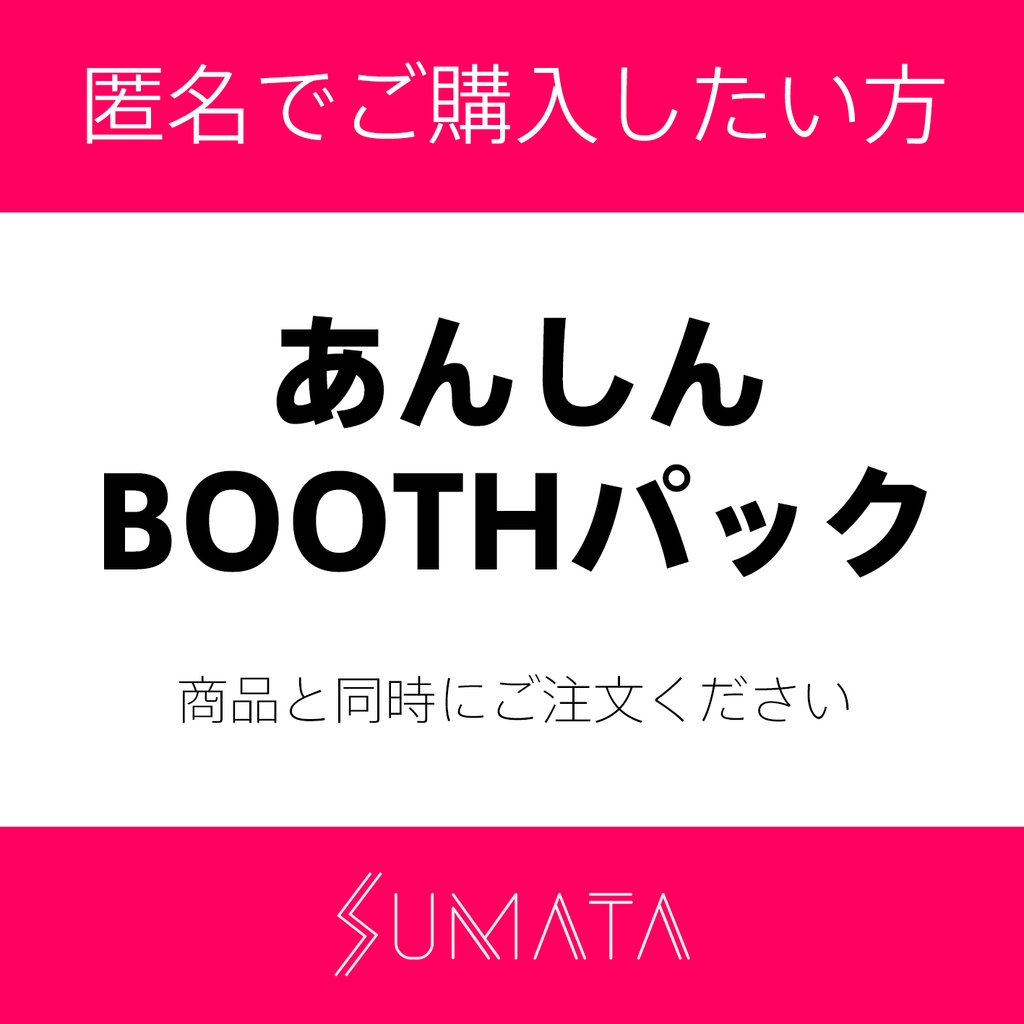 【発送方法変更】あんしんBOOTHパック