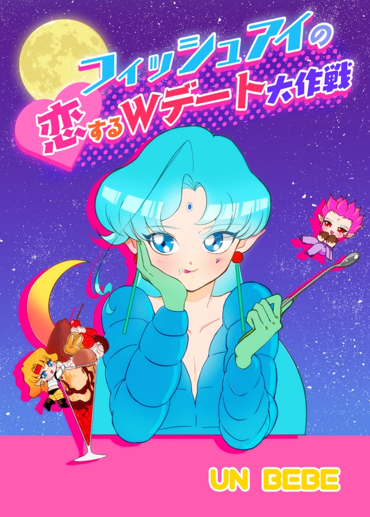 フィッシュアイの恋するＷデート大作戦