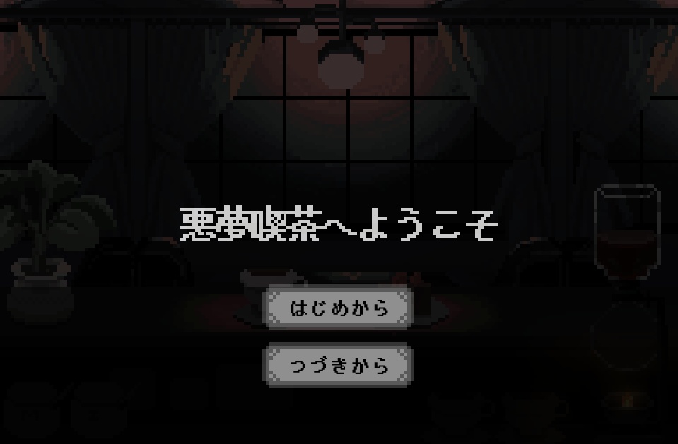 【フリーゲーム】悪夢喫茶へようこそ