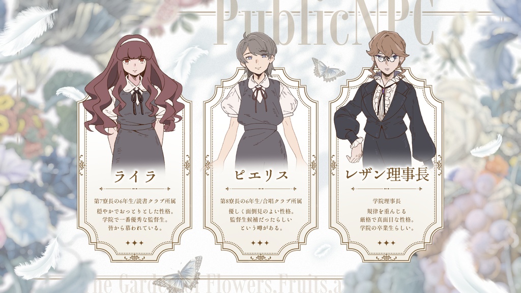 CoCシナリオ「花と果実と少女たち」SPLL:E188917