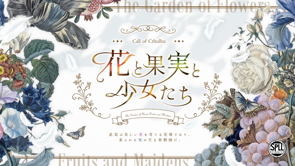 CoCシナリオ「花と果実と少女たち」SPLL:E188917