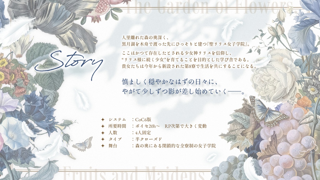 CoCシナリオ「花と果実と少女たち」SPLL:E188917