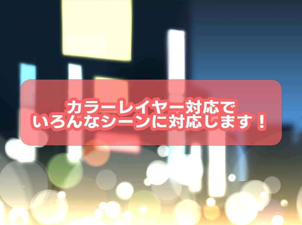 【◆貼るだけシリーズ◆】カラー変更可能!夜景【無料お試し版】