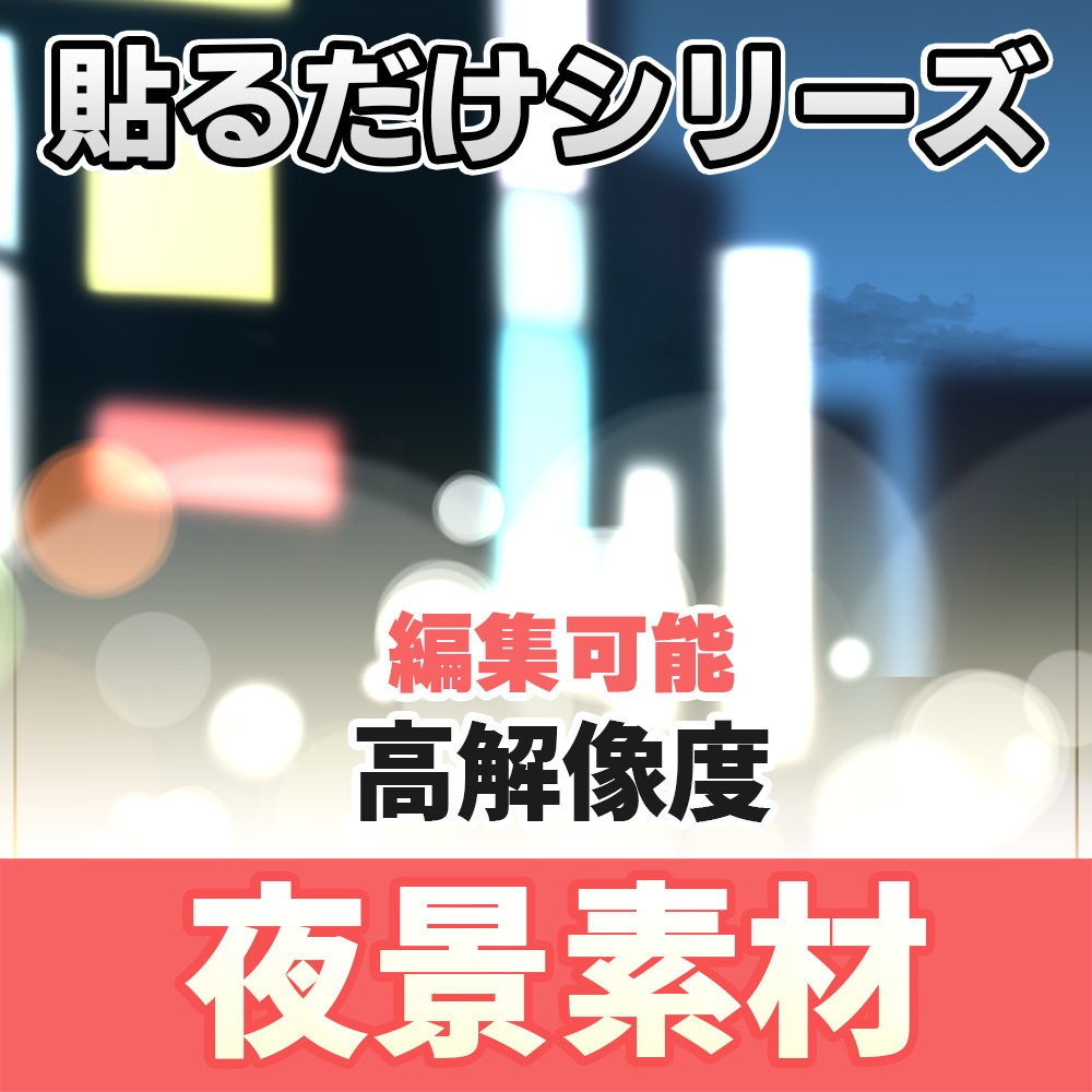 【◆貼るだけシリーズ◆】カラー変更可能！夜景【無料お試し版】