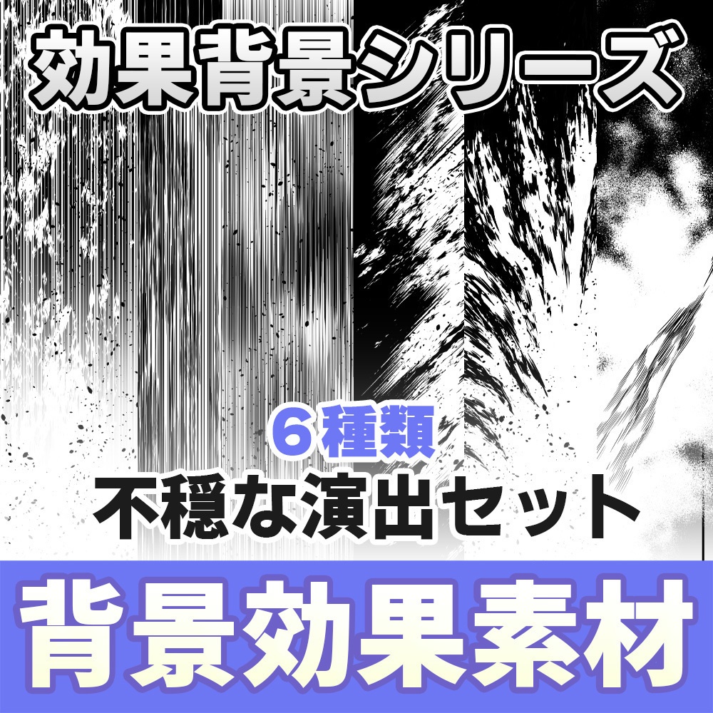 【◆イメージ背景シリーズ◆】 不穏な演出セット