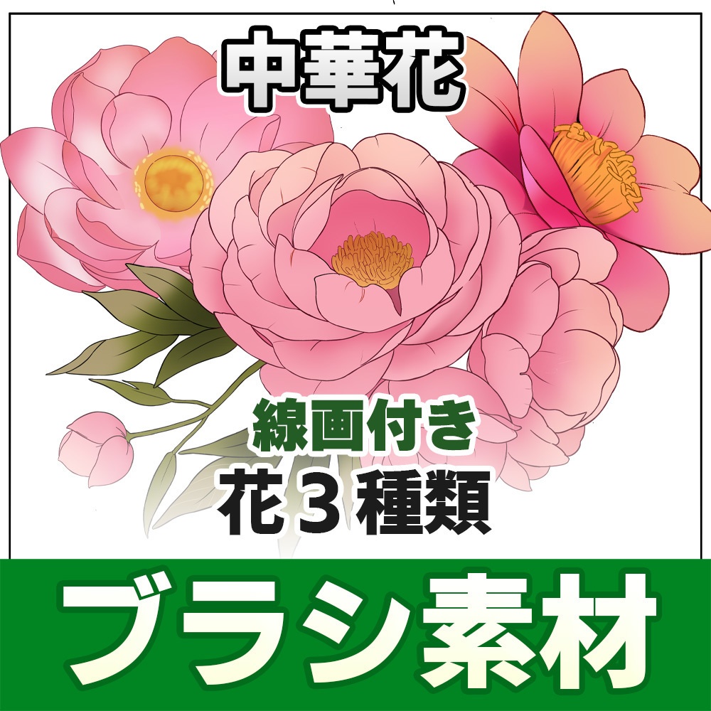 【◆ブラシシリーズ◆】 中華花